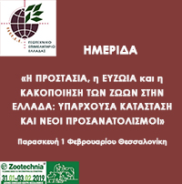 ΓΕΩΤ.Ε.Ε.: ΠΡΟΓΡΑΜΜΑ ΗΜΕΡΙΔΑΣ «Η ΠΡΟΣΤΑΣΙΑ, η ΕΥΖΩΙΑ και η ΚΑΚΟΠΟΙΗΣΗ ΤΩΝ ΖΩΩΝ ΣΤΗΝ ΕΛΛΑΔΑ: ΥΠΑΡΧΟΥΣΑ ΚΑΤΑΣΤΑΣΗ ΚΑΙ ΝΕΟΙ ΠΡΟΣΑΝΑΤΟΛΙΣΜΟΙ» (01/02/2019, ΘΕΣΣΑΛΟΝΙΚΗ)