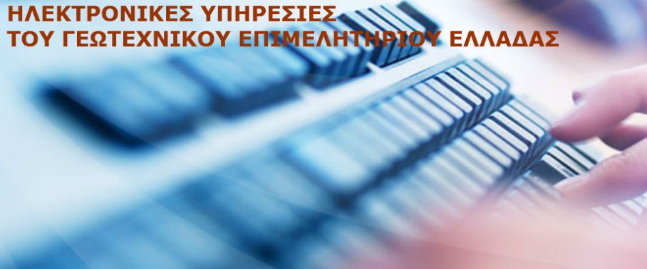 ΗΛΕΚΤΡΟΝΙΚΕΣ ΥΠΗΡΕΣΙΕΣ ΤΟΥ ΓΕΩΤΕΧΝΙΚΟΥ ΕΠΙΜΕΛΗΤΗΡΙΟΥ ΕΛΛΑΔΑΣ (ΓΕΩΤ.Ε.Ε.)