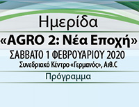 ΓΕΩΤ.Ε.Ε., ΕΛΓΟ – ΔΗΜΗΤΡΑ: ΗΜΕΡΙΔΑ «AGRO 2: ΝΕΑ ΕΠΟΧΗ» (ΘΕΣΣΑΛΟΝΙΚΗ, 01/02/2020)