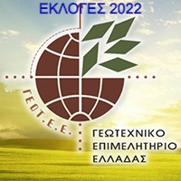 ΕΚΛΟΓΕΣ ΓΕΩΤ.Ε.Ε. 2022: ΔΙΑΔΙΚΑΣΙΑ ΟΡΙΣΜΟΥ ΕΚΛΟΓΙΚΩΝ ΤΜΗΜΑΤΩΝ ΚΑΙ ΕΚΛΟΓΗΣ ΕΦΟΡΕΥΤΙΚΩΝ ΕΠΙΤΡΟΠΩΝ