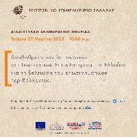 ΓΕΩΤ.Ε.Ε. ΔΕΛΤΙΟ ΤΥΠΟΥ: ΔΙΑΔΙΚΤΥΑΚΗ ΗΜΕΡΙΔΑ ΓΙΑ ΤΗΝ ΑΝΑΔΙΑΡΘΡΩΣΗ ΤΩΝ ΥΠΗΡΕΣΙΩΝ ΓΕΩΤ.Ε.Ε.