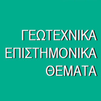 ΓΕΩΤΕΧΝΙΚΑ ΕΠΙΣΤΗΜΟΝΙΚΑ ΘΕΜΑΤΑ : ΤΕΥΧΟΣ 1/2023, ΤΟΜΟΣ 32, ΣΕΙΡΑ VI