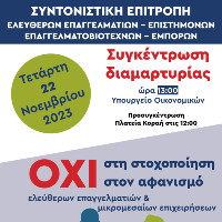 ΒΙΝΤΕΟ – ΟΙ ΓΕΩΤΕΧΝΙΚΟΙ ΣΤΗΡΙΖΟΥΝ ΔΥΝΑΜΙΚΑ ΤΗ ΣΥΓΚΕΝΤΡΩΣΗ ΔΙΑΜΑΡΤΥΡΙΑΣ ΤΩΝ ΕΛΕΥΘΕΡΩΝ ΕΠΑΓΓΕΛΜΑΤΙΩΝ-ΕΠΙΣΤΗΜΟΝΩΝ-ΕΠΑΓΓΕΛΜΑΤΟΒΙΟΤΕΧΝΩΝ ΚΑΙ ΕΜΠΟΡΩΝ ΤΗΣ ΧΩΡΑΣ