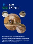 ΕΡΓΟ ΒΙΟΚΛΙΝΕΣ: ΕΦΑΡΜΟΓΗ ON-FARM ΠΙΛΟΤΙΚΩΝ ΒΙΟΛΟΓΙΚΩΝ ΣΥΣΤΗΜΑΤΩΝ ΠΛΗΡΟΥΣ ΚΛΙΜΑΚΑΣ ΓΙΑ ΤΟΝ ΠΕΡΙΟΡΙΣΜΟ ΤΗΣ ΣΗΜΕΙΑΚΗΣ ΡΥΠΑΝΣΗΣ ΤΩΝ ΥΔΑΤΙΝΩΝ ΠΟΡΩΝ ΤΗΣ ΕΛΛΑΔΑΣ ΜΕ ΓΕΩΡΓΙΚΑ ΦΑΡΜΑΚΑ