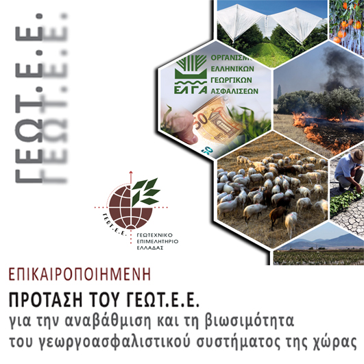 ΕΠΙΚΑΙΡΟΠΟΙΗΜΕΝΗ ΠΡΟΤΑΣΗ ΤΟΥ ΓΕΩΤ.Ε.Ε.ΓΙΑ ΤΗΝ ΑΝΑΒΑΘΜΙΣΗ ΚΑΙ ΤΗ ΒΙΩΣΙΜΟΤΗΤΑ ΤΟΥ ΓΕΩΡΓΟΑΣΦΑΛΙΣΤΙΚΟΥ ΣΥΣΤΗΜΑΤΟΣ ΤΗΣ ΧΩΡΑΣ