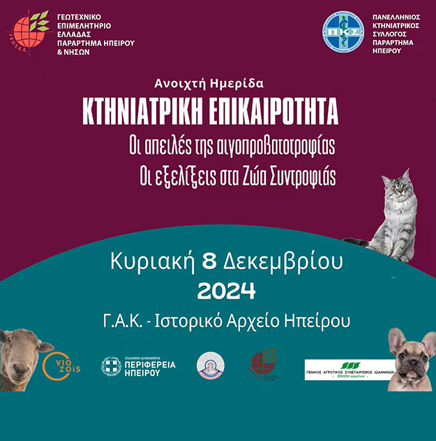 ΔΗΜΟΣΙΕΥΟΝΤΑΙ ΤΑ ΠΡΑΚΤΙΚΑ ΤΗΣ ΗΜΕΡΙΔΑΣ: «ΚΤΗΝΙΑΤΡΙΚΗ ΕΠΙΚΑΙΡΟΤΗΤΑ: ΟΙ ΑΠΕΙΛΕΣ ΤΗΣ ΑΙΓΟΠΡΟΒΑΤΟΤΡΟΦΙΑΣ-ΟΙ ΕΞΕΛΙΞΕΙΣ ΣΤΑ ΖΩΑ ΣΥΝΤΡΟΦΙΑΣ»