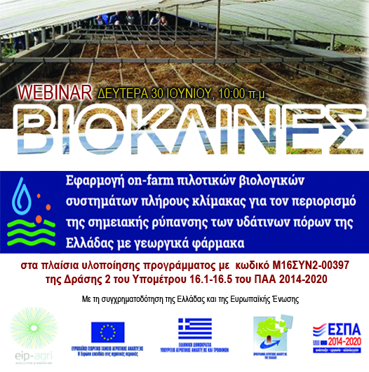 ΔΗΜΟΣΙΕΥΟΝΤΑΙ ΤΑ ΠΡΑΚΤΙΚΑ ΤΟΥ ΔΙΑΔΙΚΤΥΑΚΟΥ ΣΕΜΙΝΑΡΙΟΥ: «ΒΙΟΚΛΙΝΕΣ – ΕΦΑΡΜΟΓΗ ON-FARM ΠΙΛΟΤΙΚΩΝ ΒΙΟΛΟΓΙΚΩΝ ΣΥΣΤΗΜΑΤΩΝ ΠΛΗΡΟΥΣ ΚΛΙΜΑΚΑΣ ΓΙΑ ΤΟΝ ΠΕΡΙΟΡΙΣΜΟ ΤΗΣ ΡΥΠΑΝΣΗΣ ΤΩΝ ΥΔΑΤΙΝΩΝ ΠΟΡΩΝ ΤΗΣ ΕΛΛΑΔΑΣ ΜΕ ΓΕΩΡΓΙΚΑ ΦΑΡΜΑΚΑ»