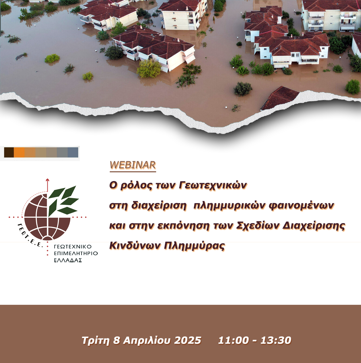 ΔΗΜΟΣΙΕΥΟΝΤΑΙ ΤΑ ΠΡΑΚΤΙΚΑ ΤΟΥ ΔΙΑΔΙΚΤΥΑΚΟΥ ΣΕΜΙΝΑΡΙΟΥ: «Ο ΡΟΛΟΣ ΤΩΝ ΓΕΩΤΕΧΝΙΚΩΝ ΣΤΗ ΔΙΑΧΕΙΡΙΣΗ ΠΛΗΜΜΥΡΙΚΩΝ ΦΑΙΝΟΜΕΝΩΝ ΚΑΙ ΣΤΗΝ ΕΚΠΟΝΗΣΗ ΤΩΝ ΣΧΕΔΙΩΝ ΔΙΑΧΕΙΡΙΣΗΣ ΚΙΝΔΥΝΩΝ ΠΛΗΜΜΥΡΑΣ»