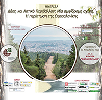 ΤΟ ΓΕΩΤ.Ε.Ε. ΔΙΟΡΓΑΝΩΝΕΙ ΗΜΕΡΙΔΑ ΜΕ ΘΕΜΑ «ΔΑΣΗ ΚΑΙ ΑΣΤΙΚΟ ΠΕΡΙΒΑΛΛΟΝ: ΜΙΑ ΑΜΦΙΔΡΟΜΗ ΣΧΕΣΗ. Η ΠΕΡΙΠΤΩΣΗ ΤΗΣ ΘΕΣΣΑΛΟΝΙΚΗΣ»
