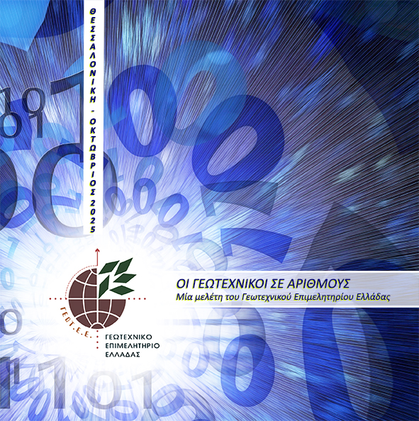 ΔΗΜΟΣΙEYEΤΑΙ Η ΜΕΛΕΤΗ ΤΟΥ ΓΕΩΤ.Ε.Ε. ΠΟΥ ΑΦΟΡΑ ΣΤΗ ΓΕΩΓΡΑΦΙΚΗ ΚΑΙ ΕΡΓΑΣΙΑΚΗ ΚΑΤΑΝΟΜΗ ΤΩΝ ΓΕΩΤΕΧΝΙΚΩΝ