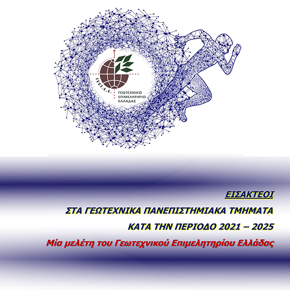 ΔΗΜΟΣΙEYEΤΑΙ Η ΜΕΛΕΤΗ ΤΟΥ ΓΕΩΤ.Ε.Ε. ΠΟΥ ΑΦΟΡΑ ΣΤΟΥΣ ΕΙΣΑΚΤΕΟΥΣ ΣΤΑ ΓΕΩΤΕΧΝΙΚΑ ΠΑΝΕΠΙΣΤΗΜΙΑΚΑ ΤΜΗΜΑΤΑ ΚΑΤΑ ΤΗΝ ΠΕΡΙΟΔΟ 2021-2025