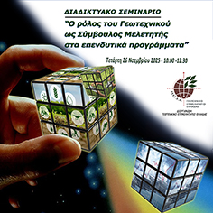 ΓΕΩΤΕΕ: ΔΙΑΔΙΚΤΥΑΚΟ ΣΕΜΙΝΑΡΙΟ «Ο ΡΟΛΟΣ ΤΟΥ ΓΕΩΤΕΧΝΙΚΟΥ ΩΣ ΣΥΜΒΟΥΛΟΣ ΜΕΛΕΤΗΤΗΣ ΣΤΑ ΕΠΕΝΔΥΤΙΚΑ ΠΡΟΓΡΑΜΜΑΤΑ»
