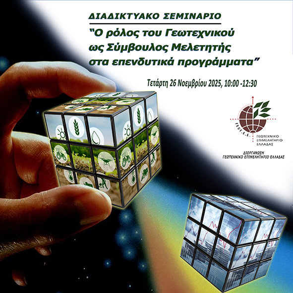 ΓΕΩΤΕΕ: ΔΙΑΔΙΚΤΥΑΚΟ ΣΕΜΙΝΑΡΙΟ «Ο ΡΟΛΟΣ ΤΟΥ ΓΕΩΤΕΧΝΙΚΟΥ ΩΣ ΣΥΜΒΟΥΛΟΣ ΜΕΛΕΤΗΤΗΣ ΣΤΑ ΕΠΕΝΔΥΤΙΚΑ ΠΡΟΓΡΑΜΜΑΤΑ»