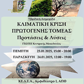 ΔΗΜΟΣΙEYONTAI TA ΠΡΑΚΤΙΚΑ ΤΗΣ ΥΒΡΙΔΙΚΗΣ ΔΙΗΜΕΡΙΔΑΣ «ΚΛΙΜΑΤΙΚΗ ΚΡΙΣΗ-ΠΡΩΤΟΓΕΝΗΣ ΤΟΜΕΑΣ. ΠΡΟΤΑΣΕΙΣ ΚΑΙ ΛΥΣΕΙΣ ΓΕΩΤ.Ε.Ε. ΚΕΝΤΡΙΚΗΣ ΜΑΚΕΔΟΝΑΣ»
