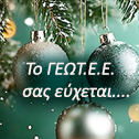 Το ΓΕΩΤ.Ε.Ε. ΣΑΣ ΕΥΧΕΤΑΙ….
