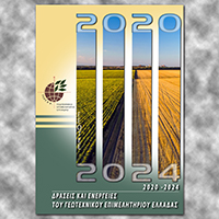 ΔΗΜΟΣΙΕΥΟΝΤΑΙ ΟΙ ΔΡΑΣΕΙΣ ΚΑΙ ΕΝΕΡΓΕΙΕΣ ΤΟΥ ΓΕΩΤΕΧΝΙΚΟΥ ΕΠΙΜΕΛΗΤΗΡΙΟΥ ΕΛΛΑΔΑΣ ΚΑΤΑ ΤΗ ΧΡΟΝΙΚΗ ΠΕΡΙΟΔΟ 2020-2024