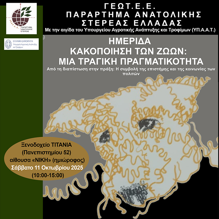 ΔΗΜΟΣΙΕΥΟΝΤΑΙ ΤΑ ΠΡΑΚΤΙΚΑ ΤΗΣ ΗΜΕΡΙΔΑΣ: «ΚΑΚΟΠΟΙΗΣΗ ΤΩΝ ΖΩΩΝ: ΜΙΑ ΤΡΑΓΙΚΗ ΠΡΑΓΜΑΤΙΚΟΤΗΤΑ»