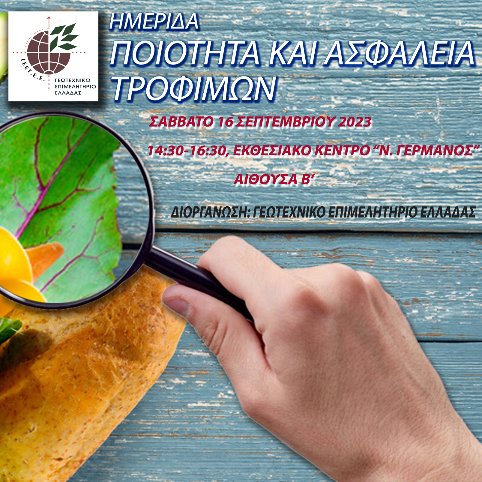 ΔΗΜΟΣΙΕΥΟΝΤΑΙ ΤΑ ΠΡΑΚΤΙΚΑ ΤΗΣ ΗΜΕΡΙΔΑΣ «ΠΟΙΟΤΗΤΑ ΚΑΙ ΑΣΦΑΛΕΙΑ ΤΡΟΦΙΜΩΝ»