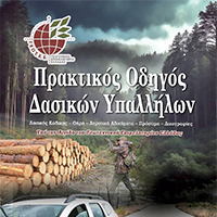 ΔΗΜΟΣΙΕΥΕΤΑΙ Ο ΠΡΑΚΤΙΚΟΣ ΟΔΗΓΟΣ ΔΑΣΙΚΩΝ ΥΠΑΛΛΗΛΩΝ