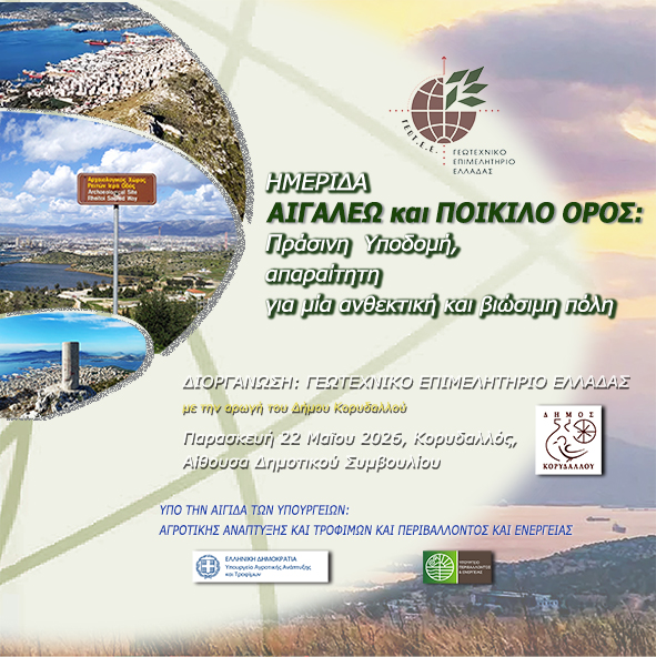 ΗΜΕΡΙΔΑ ΤΟΥ ΓΕΩΤ.Ε.Ε. ΜΕ ΘΕΜΑ «ΑΙΓΑΛΕΩ ΚΑΙ ΠΟΙΚΙΛΟ ΟΡΟΣ: ΠΡΑΣΙΝΗ ΥΠΟΔΟΜΗ, ΑΠΑΡΑΙΤΗΤΗ ΓΙΑ ΜΙΑ ΑΝΘΕΚΤΙΚΗ ΚΑΙ ΒΙΩΣΙΜΗ ΠΟΛΗ» (ΚΟΡΥΔΑΛΛΟΣ, 22/5/2026)
