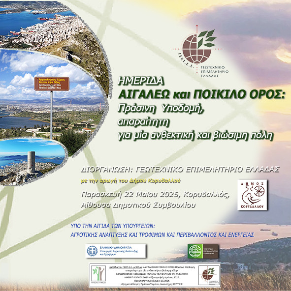 ΓΕΩΤ.Ε.Ε.: ΠΡΑΓΜΑΤΟΠΟΙΗΘΗΚΕ ΜΕ ΕΠΙΤΥΧΙΑ Η ΗΜΕΡΙΔΑ ΓΙΑ ΤΟ ΑΙΓΑΛΕΩ ΚΑΙ ΤΟ ΠΟΙΚΙΛΟ ΟΡΟΣ