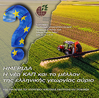 ΔΗΜΟΣΙΕΥΟΝΤΑΙ ΤΑ ΠΡΑΚΤΙΚΑ ΤΗΣ ΗΜΕΡΙΔΑΣ «Η ΝΕΑ ΚΑΠ ΚΑΙ ΤΟ ΜΕΛΛΟΝ ΤΗΣ ΕΛΛΗΝΙΚΗΣ ΓΕΩΡΓΙΑΣ ΑΥΡΙΟ»